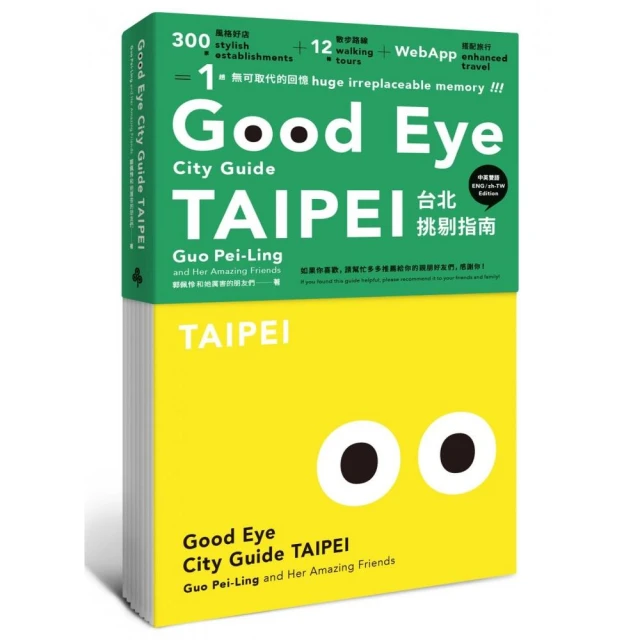 GOOD EYE台北挑剔指南：第一本讓世界認識台北的中英文風格旅遊書【全新改版】（中英雙語） 價格比較,價格查詢,歷史價格詳細信息