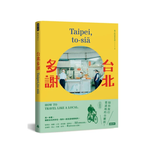 台北多謝 Taipei, to-sia: 陪你旅行當道地的台霸郎 How to│男子的日常生活 eslite誠品 歷史價格詳細信息