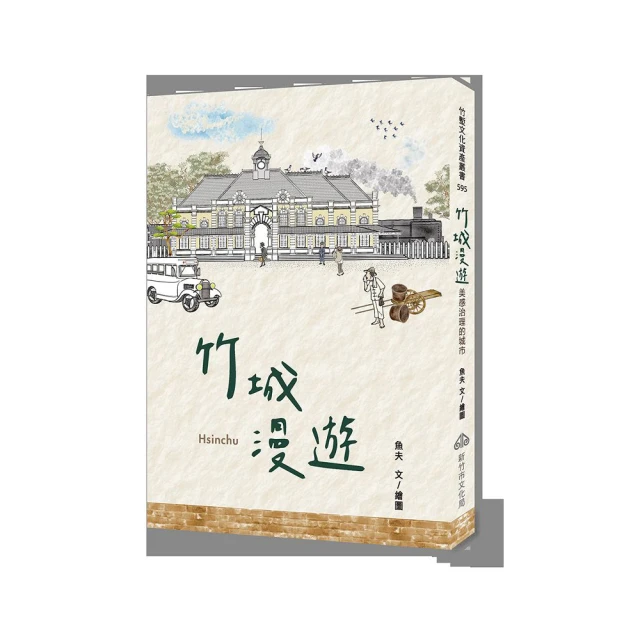 竹城漫遊:美感治理的城市 價格比較,價格查詢,歷史價格詳細信息