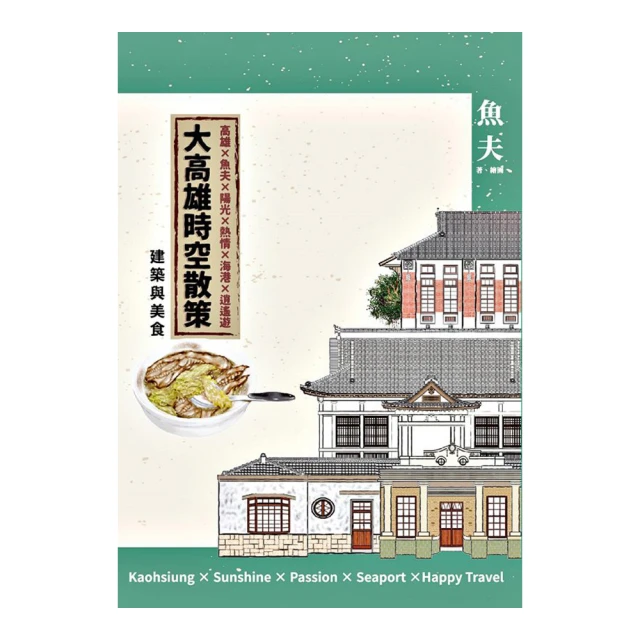 大高雄時空散策：建築與美食 歷史價格詳細信息