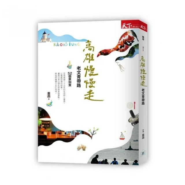 慢行高雄：14種美好生活路線（2015版）木馬文化-有打折-買2本書打9折3本書總價打8折 歷史價格詳細信息