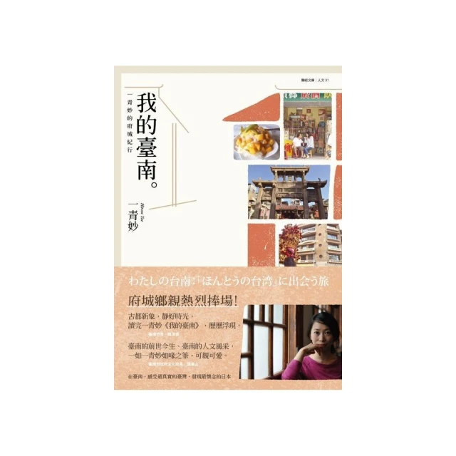 《我的臺南：一青妙的府城紀行》ISBN:9570845775│聯經出版│一青妙 歷史價格詳細信息