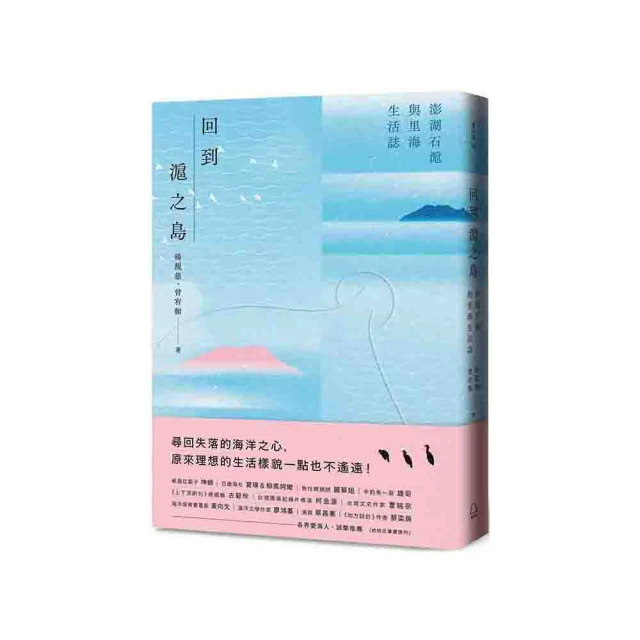 回到滬之島： 澎湖石滬與里海生活誌/楊馥慈、曾宥輯 歷史價格詳細信息