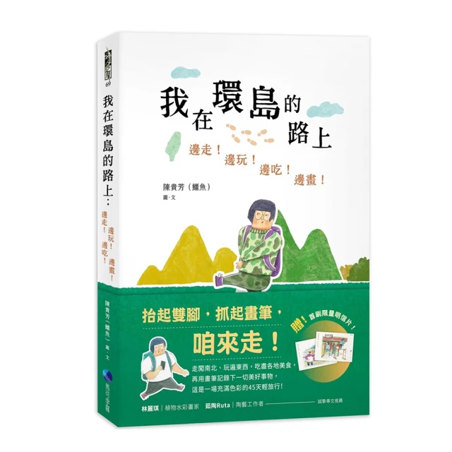 我在環島的路上：邊走！邊玩！邊吃！邊畫！【首刷限量加贈：歡樂環島明信片】/陳貴芳(鱷魚)【城邦讀書花園】 歷史價格詳細信息