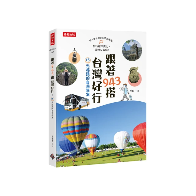 跟著943搭台灣好行：15元起跳的自遊提案/943【城邦讀書花園】 歷史價格詳細信息