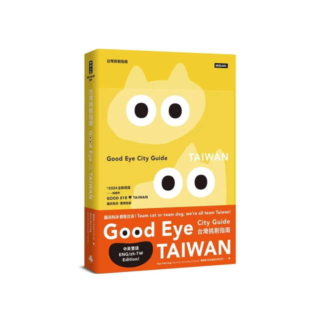 GOOD EYE 台灣挑剔指南：第一本讓世界認識台灣的中英文風格旅遊書（中英雙語） 歷史價格詳細信息