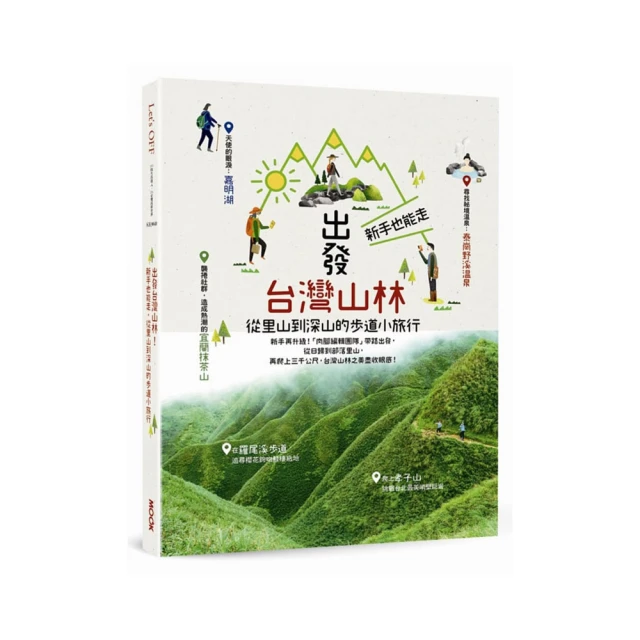 出發台灣山林：新手也能走，從里山到深山的步道小旅行【城邦讀書花園】 歷史價格詳細信息
