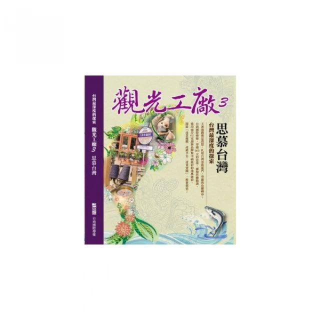 觀光工廠4 建設臺灣：臺灣最深度的探索 歷史價格詳細信息
