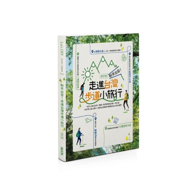 出發台灣山林：新手也能走，從里山到深山的步道小旅行【城邦讀書花園】 歷史價格詳細信息