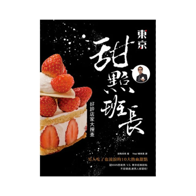 東京點心教室的私房甜點配方 43道甜而不膩的居家甜點食譜【金石堂】 歷史價格詳細信息