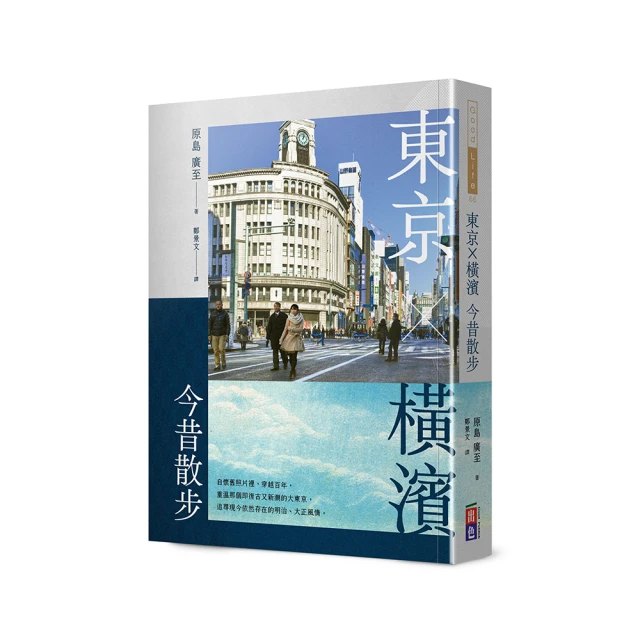 東京•橫濱今昔散步/原島廣至-出色閱讀棧 歷史價格詳細信息