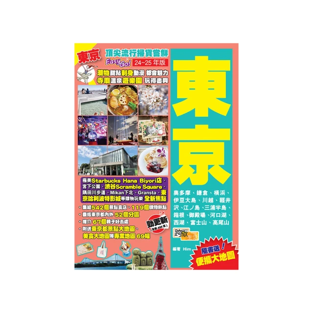 《東京（24-25年版）：頂尖流行掃貨嘗鮮Easy GO！》 價格比較,價格查詢,歷史價格詳細信息