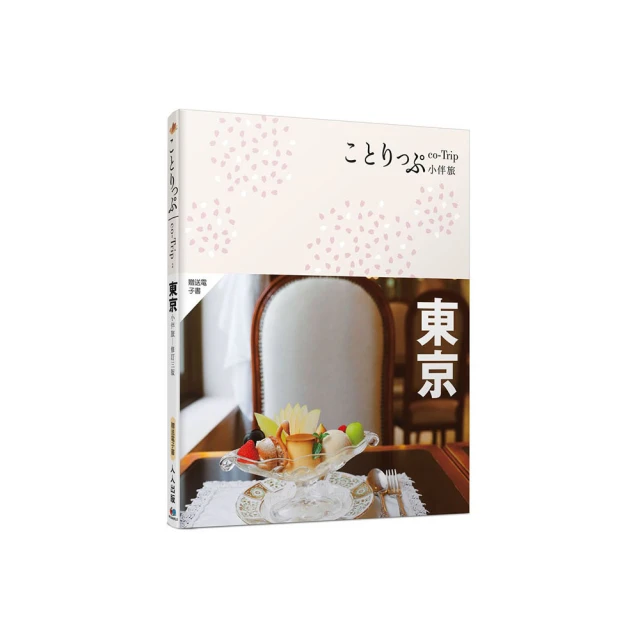 東京小路亂撞：走進東京的骨子裡 撞出東京散步人的日常風景！ 歷史價格詳細信息