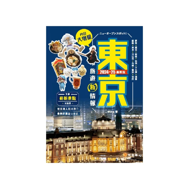 東京新旅行2016更新版：（內附人氣區域地圖+東京電車路線圖）在地人必去的私推薦，超有樂趣的定點旅遊 歷史價格詳細信息