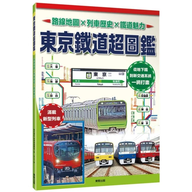 東京鐵道超圖鑑：路線地圖Ｘ列車歷史Ｘ鐵道魅力 價格比較,價格查詢,歷史價格詳細信息