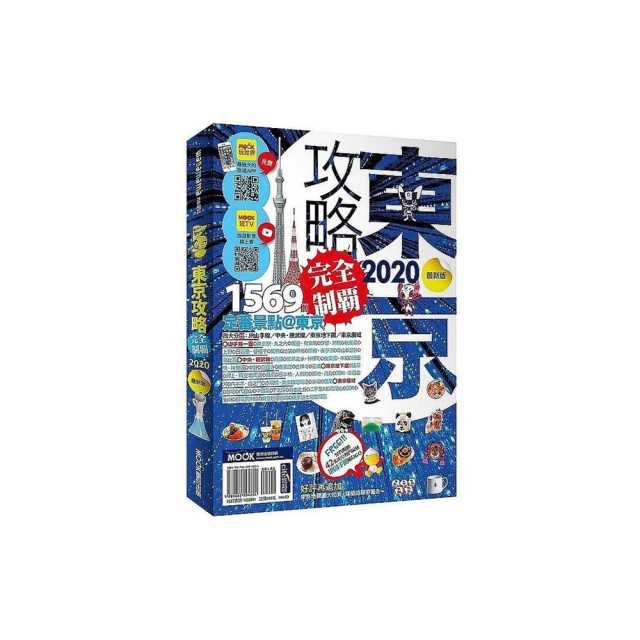 東京攻略完全制霸2020【金石堂】 歷史價格詳細信息