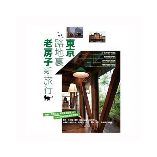 東京新旅行2016更新版：（內附人氣區域地圖+東京電車路線圖）在地人必去的私推薦，超有樂趣的定點旅遊 歷史價格詳細信息