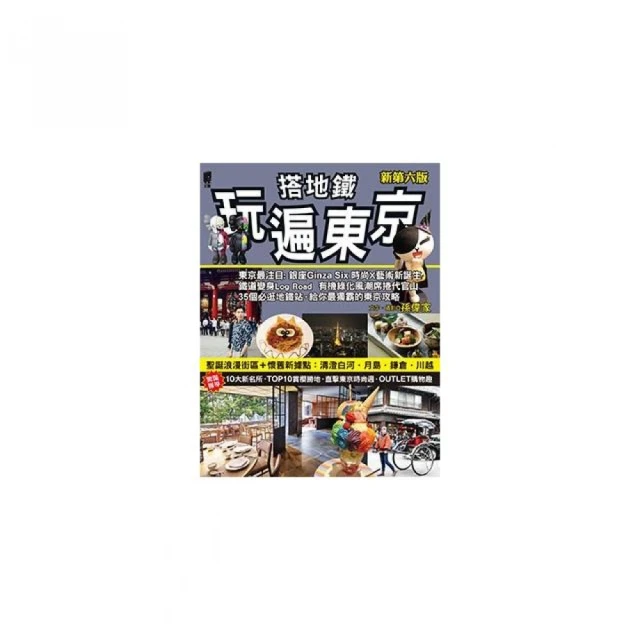 搭地鐵玩遍倫敦（全新增訂版）[88折] TAAZE讀冊生活 歷史價格詳細信息