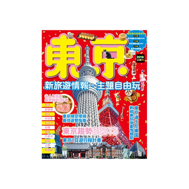 東京新旅行2016更新版：（內附人氣區域地圖+東京電車路線圖）在地人必去的私推薦，超有樂趣的定點旅遊 歷史價格詳細信息