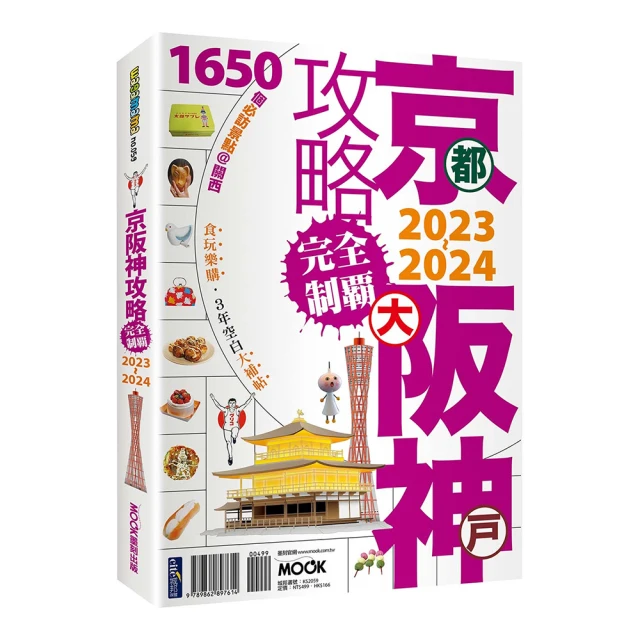 京阪神攻略完全制霸2023~2024/張淑婷．謝宸右．張洧函．墨刻編輯部【城邦讀書花園】 歷史價格詳細信息