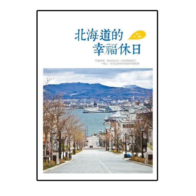 北海道的幸福休日﹝全新修訂版﹞【城邦讀書花園】 歷史價格詳細信息