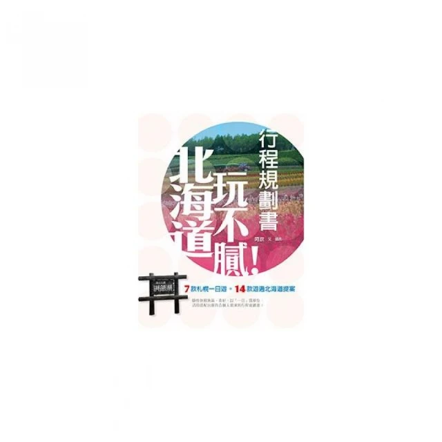 北海道食玩買終極天書2019-20版（札幌小樽富良野函館） 歷史價格詳細信息