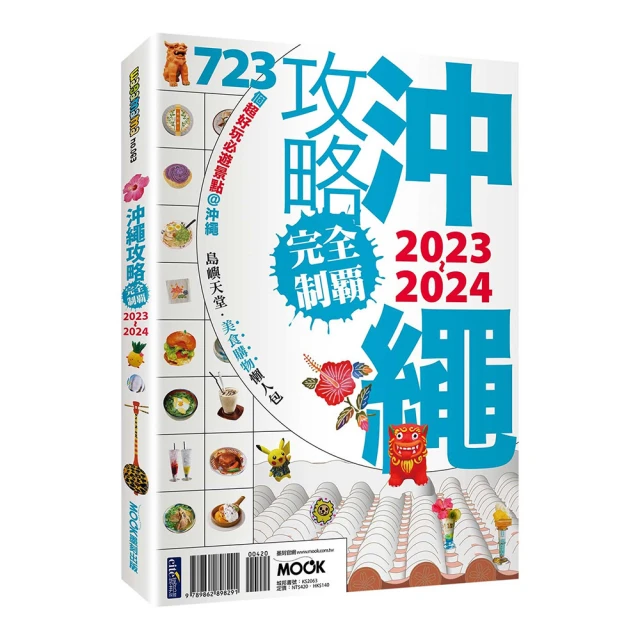 沖繩攻略完全制霸2023-2024/墨刻編輯部【城邦讀書花園】 歷史價格詳細信息