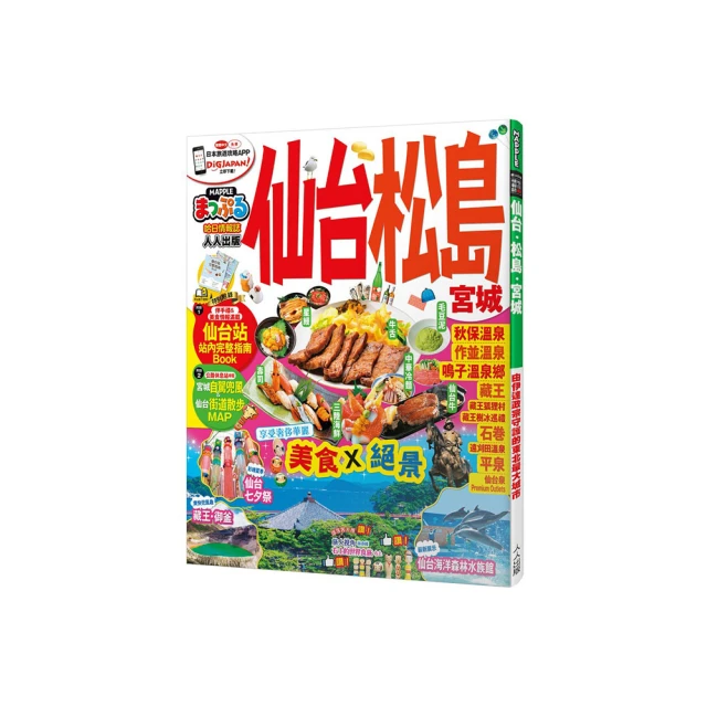 仙台，休日慢旅： 直飛羽生結弦的故鄉，尋訪森之都的戰國古城、四季絕景、美人御湯與產地料理/Megumi 日月文化出版集團 歷史價格詳細信息