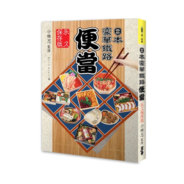 日本鐵路便當圖鑑﹕豐盛食材＋鄉土特色＋在地文化漫遊 歷史價格詳細信息