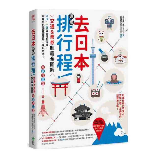去日本這樣排行程！交通＆票券制霸全圖解，半日、一日自由規劃組合，零經驗也能即查即用一路玩到底！ 暢銷增訂版/超級旅行貓【城邦讀書花園】 歷史價格詳細信息