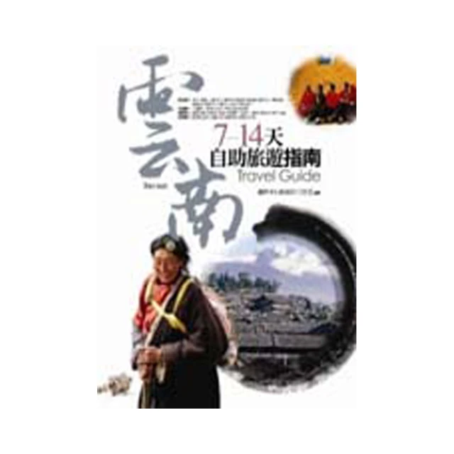 雲南旅行家：昆明．大理．麗江 歷史價格詳細信息