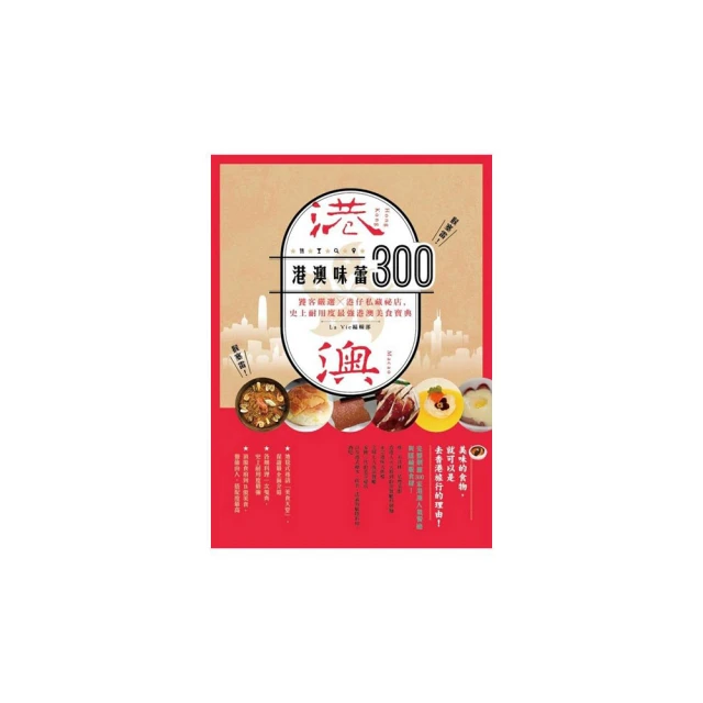 港澳味蕾300:饕客嚴選x港仔私藏秘店，史上耐用度最強港澳美食寶典 價格比較,價格查詢,歷史價格詳細信息