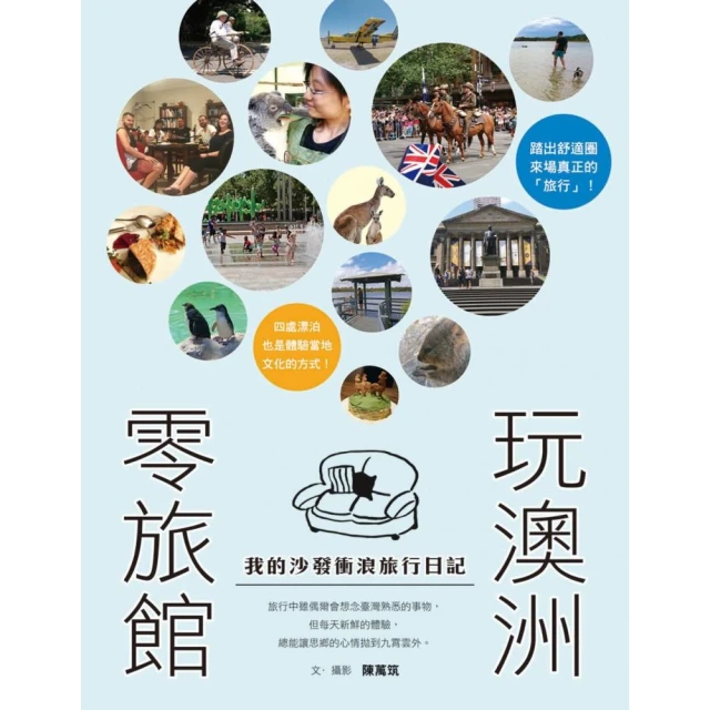 零旅館玩澳洲：我的沙發衝浪旅行日記 價格比較,價格查詢,歷史價格詳細信息