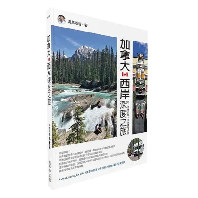 加拿大西岸深度之旅　附：洛磯山脈、自駕露營指南/海馬老爸【城邦讀書花園】 歷史價格詳細信息