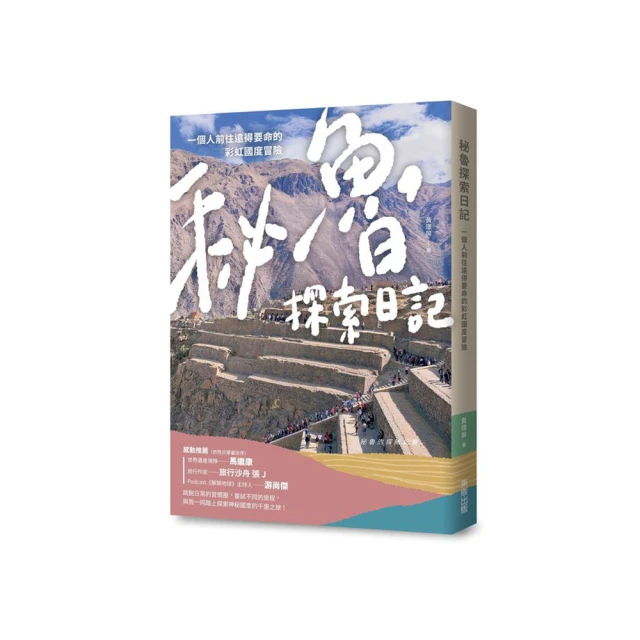 秘魯探索日記：一個人前往遠得要命的彩虹國度冒險＜啃書＞ 歷史價格詳細信息
