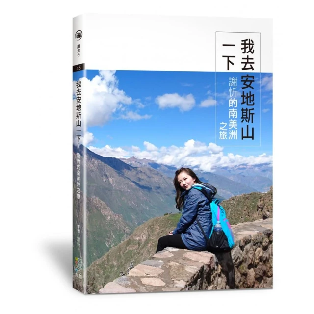 謝忻｜我去安地斯山一下：謝忻的南美洲之旅｜四塊玉文創【書況良好，無破損、劃記、黃斑】 歷史價格詳細信息