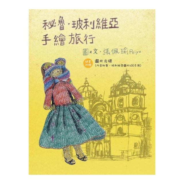 秘魯‧玻利維亞手繪旅行[二手書_良好]2823 TAAZE讀冊生活 歷史價格詳細信息