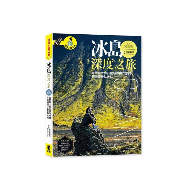 冰島深度之旅：Guide to Iceland專欄作家的超詳盡景點攻略【金石堂】 歷史價格詳細信息