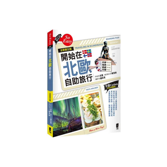開始在北歐自助旅行（全新增訂版）【金石堂】 歷史價格詳細信息
