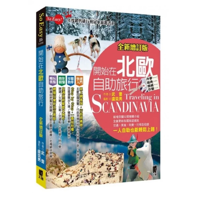 開始在北歐自助旅行（全新增訂版）【金石堂】 歷史價格詳細信息