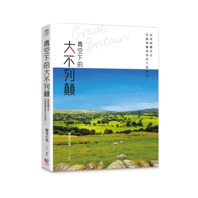 青空下的大不列顛：由英格蘭往北至蘇格蘭高地的千里長征……【金石堂】 歷史價格詳細信息