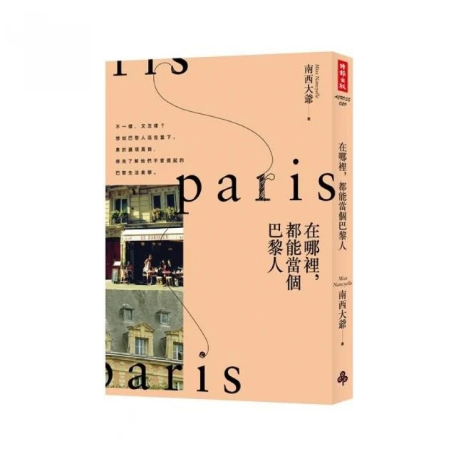 在哪裡，都能當個巴黎人 /南西大爺 歷史價格詳細信息