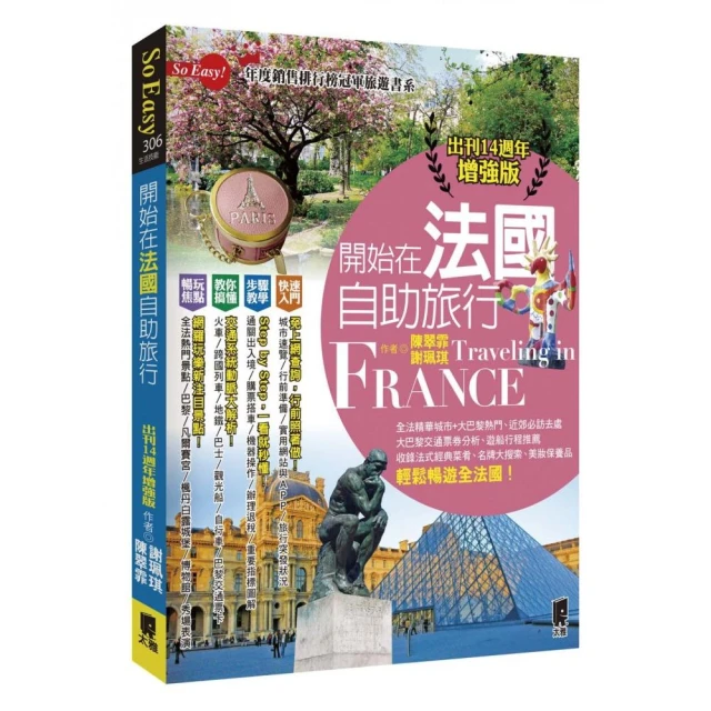 開始在法國自助旅行（出刊14週年增強版）[二手書_良好]1254 TAAZE讀冊生活 歷史價格詳細信息