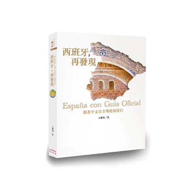 西班牙，再發現：跟著中文官方導遊深度行【疫後最新修訂版】【金石堂】 歷史價格詳細信息