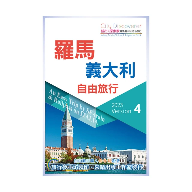 《羅馬義大利旅行精品書（2015~16升級二版）》ISBN:9865879271│采葒│楊春龍│只看一次 歷史價格詳細信息