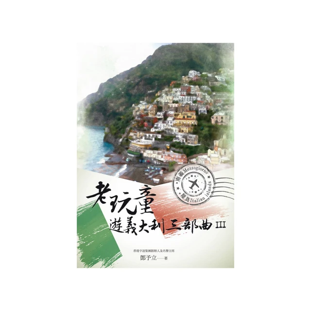 老玩童遊義大利三部曲II：羅馬、佛羅倫斯、都靈 歷史價格詳細信息