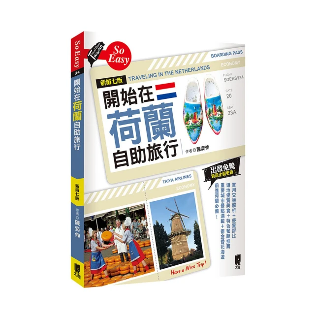 《開始在荷蘭自助旅行（2015夏~2016年最新版）》ISBN:9789863360421│太雅│陳奕伸 歷史價格詳細信息