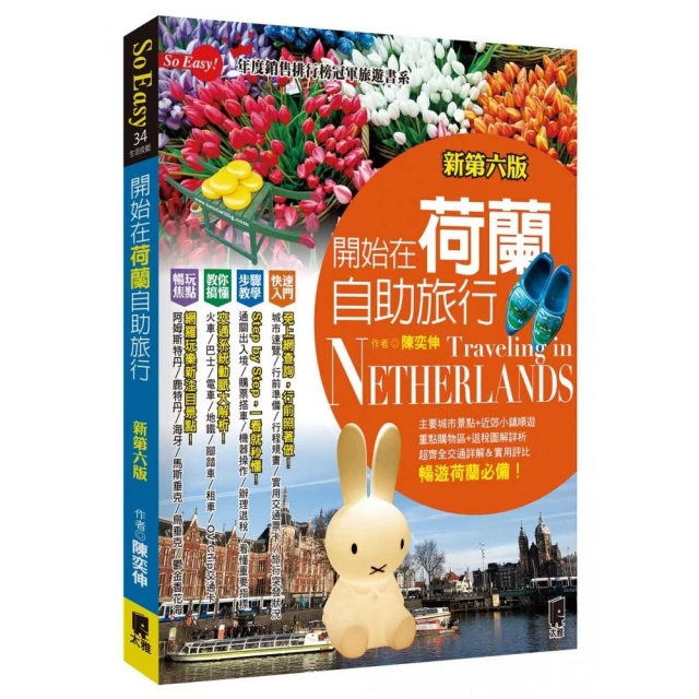 《開始在荷蘭自助旅行（2015夏~2016年最新版）》ISBN:9789863360421│太雅│陳奕伸 歷史價格詳細信息