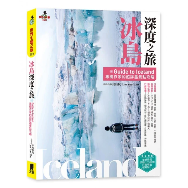 冰島深度之旅：Guide to Iceland專欄作家的超詳盡景點攻略【金石堂】 歷史價格詳細信息
