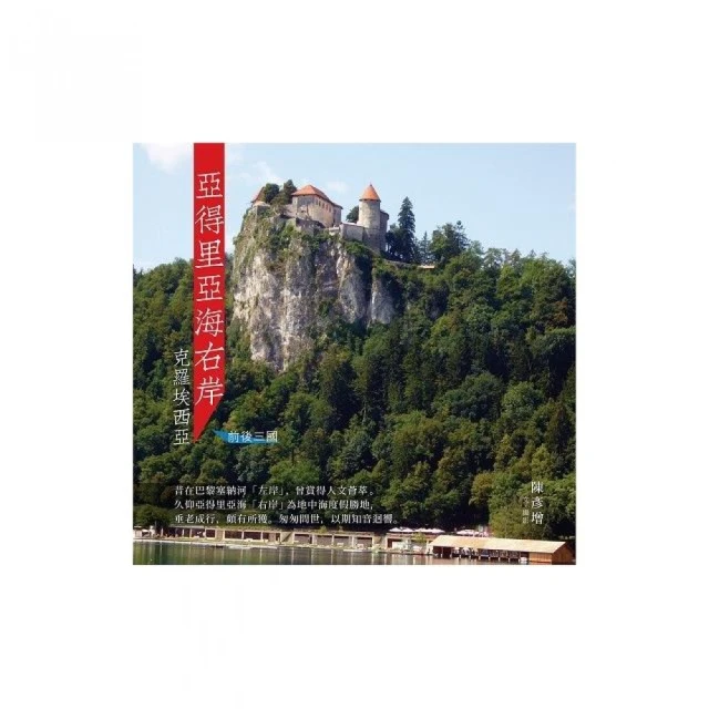 亞得里亞海右岸－克羅埃西亞：前後三國 │晴天文化共1本阿騰哥二手書坊** 歷史價格詳細信息